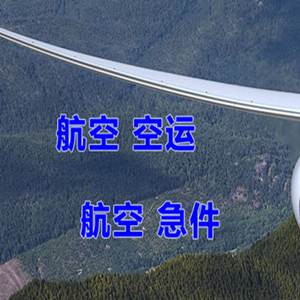 海西花土沟航空托运快递-选东方航空和上海航空