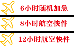 海西花土沟航空托运快递公司,专业空运当天件